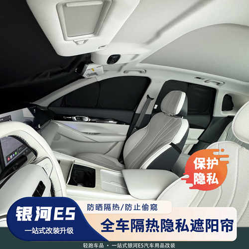 银河E5车窗前档遮阳帘隔热隐私帘