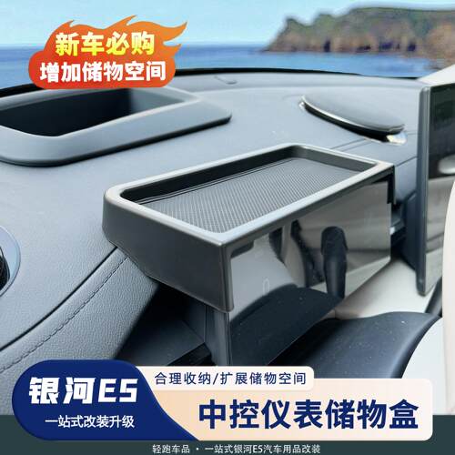 银河E5中控仪表台储物盒
