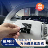 适用于吉利银河E5方向盘车标黑化贴内饰装 饰升级贴片保护防护刮