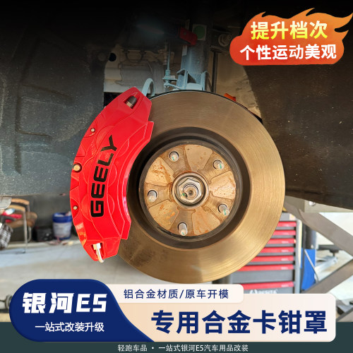 银河E5卡钳罩改装刹车