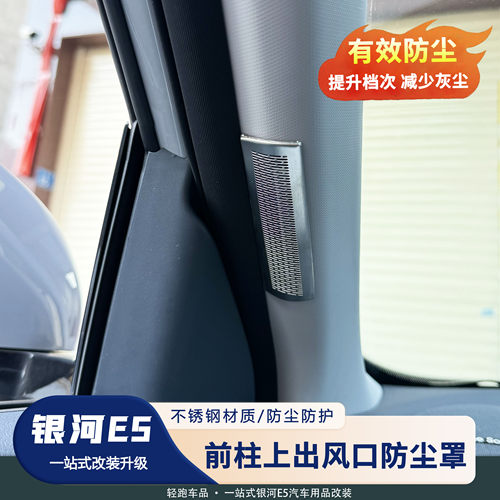 银河E5A柱出风口升级金属防护罩