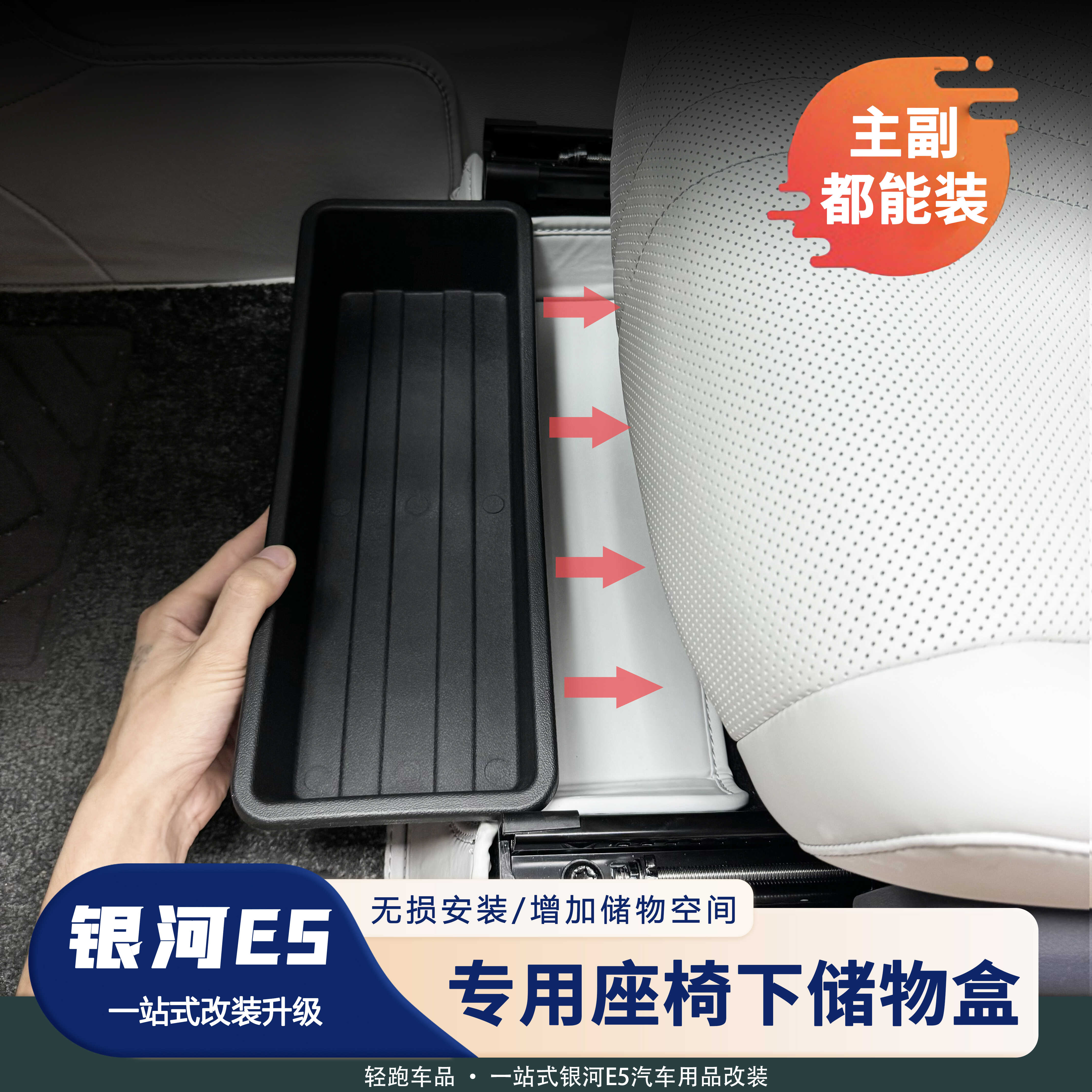 银河E5座椅下车载收纳箱储物盒