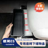 适用于银河E5座椅下储物收纳盒内饰升级多功能底部收纳盒神器