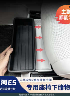 银河E5座椅下车载收纳箱储物盒