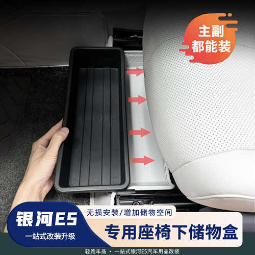 银河E5座椅下车载收纳箱储物盒