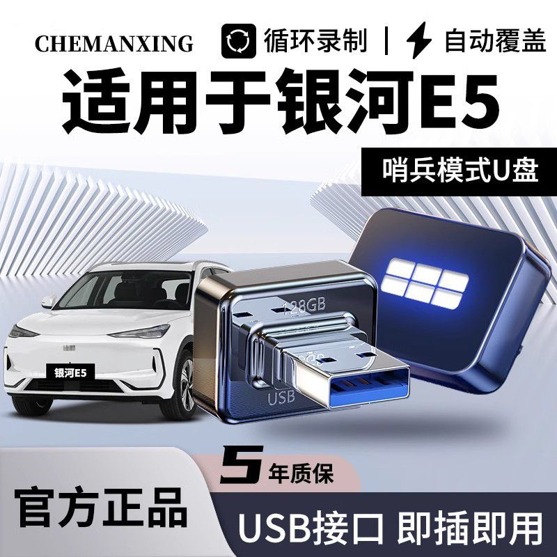 【官方推荐】银河E5哨兵模式U盘