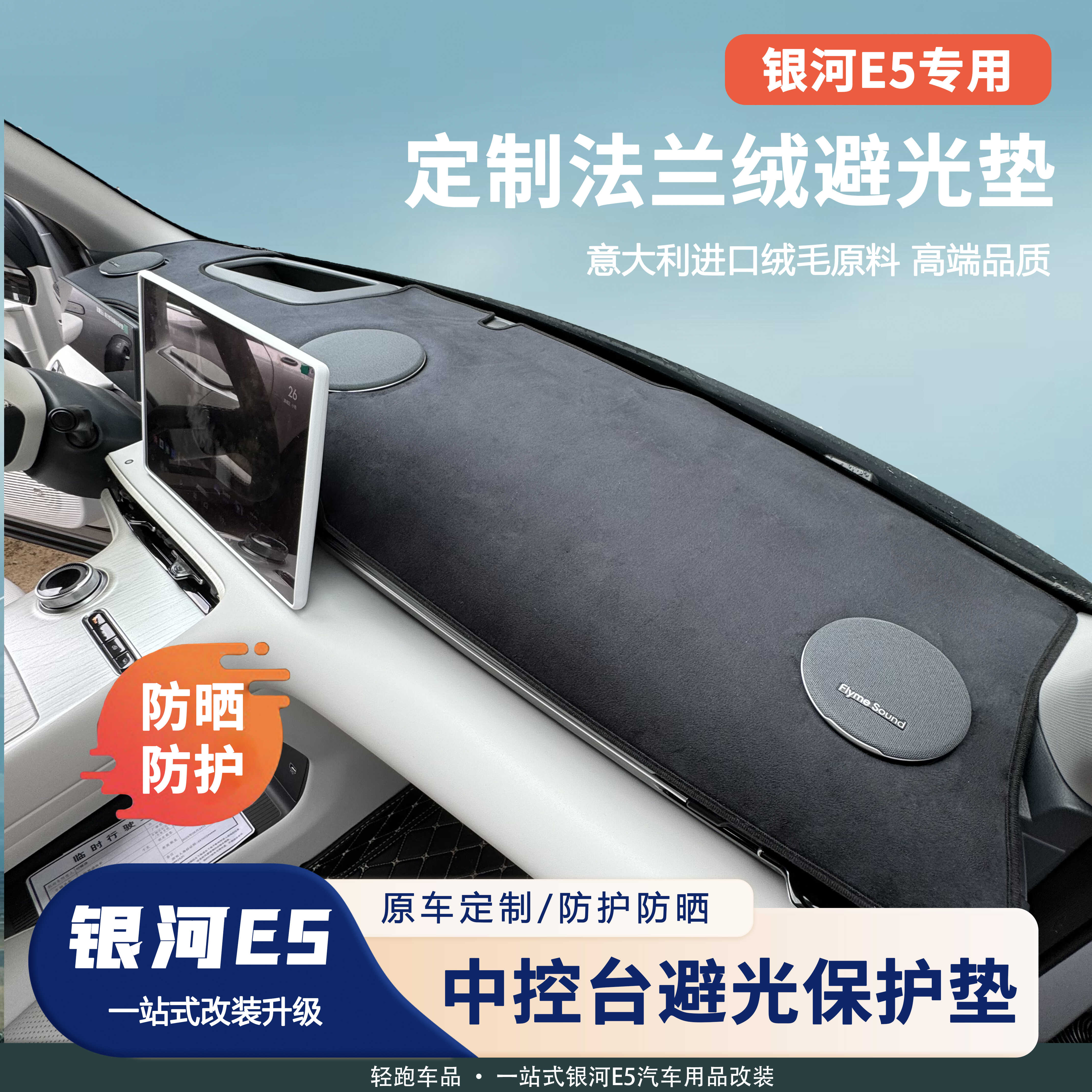 银河E5仪表台遮阳垫防护防晒