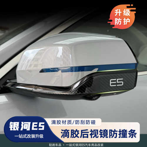 银河E5后视镜防撞防护胶条