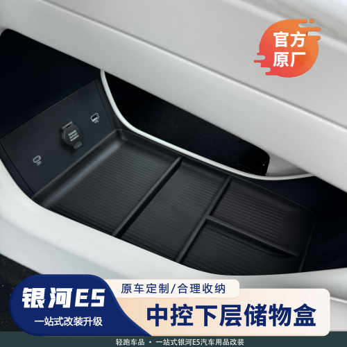 银河E5中控下收纳盒储物