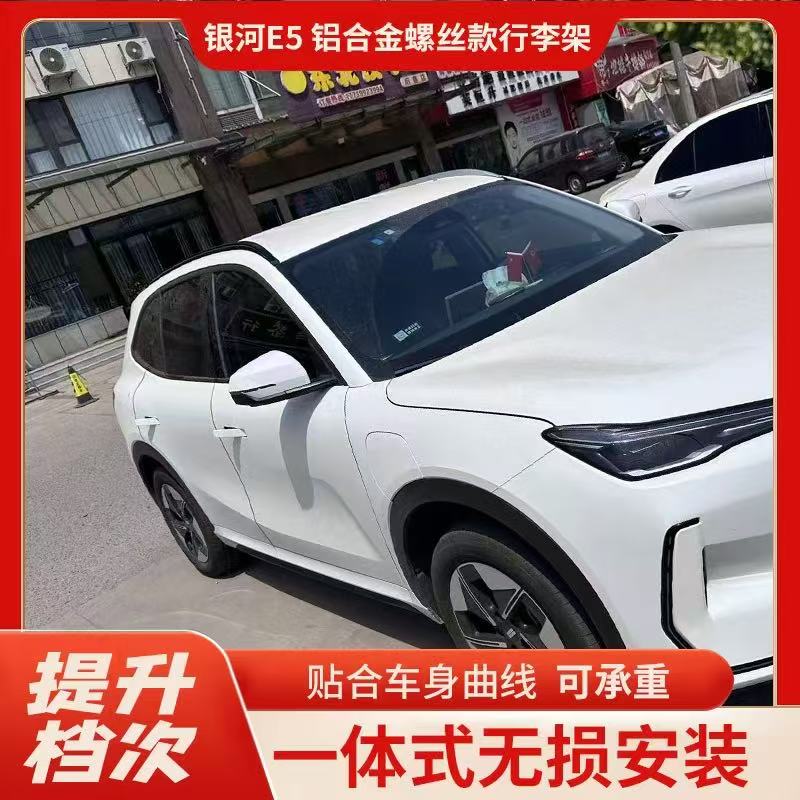 吉利银河E5升级高配车顶行李架