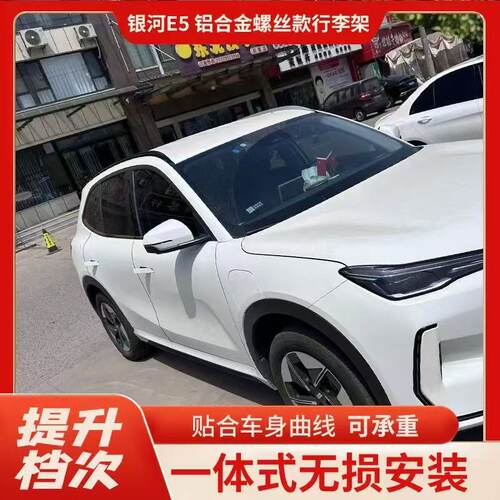 吉利银河E5升级高配车顶行李架