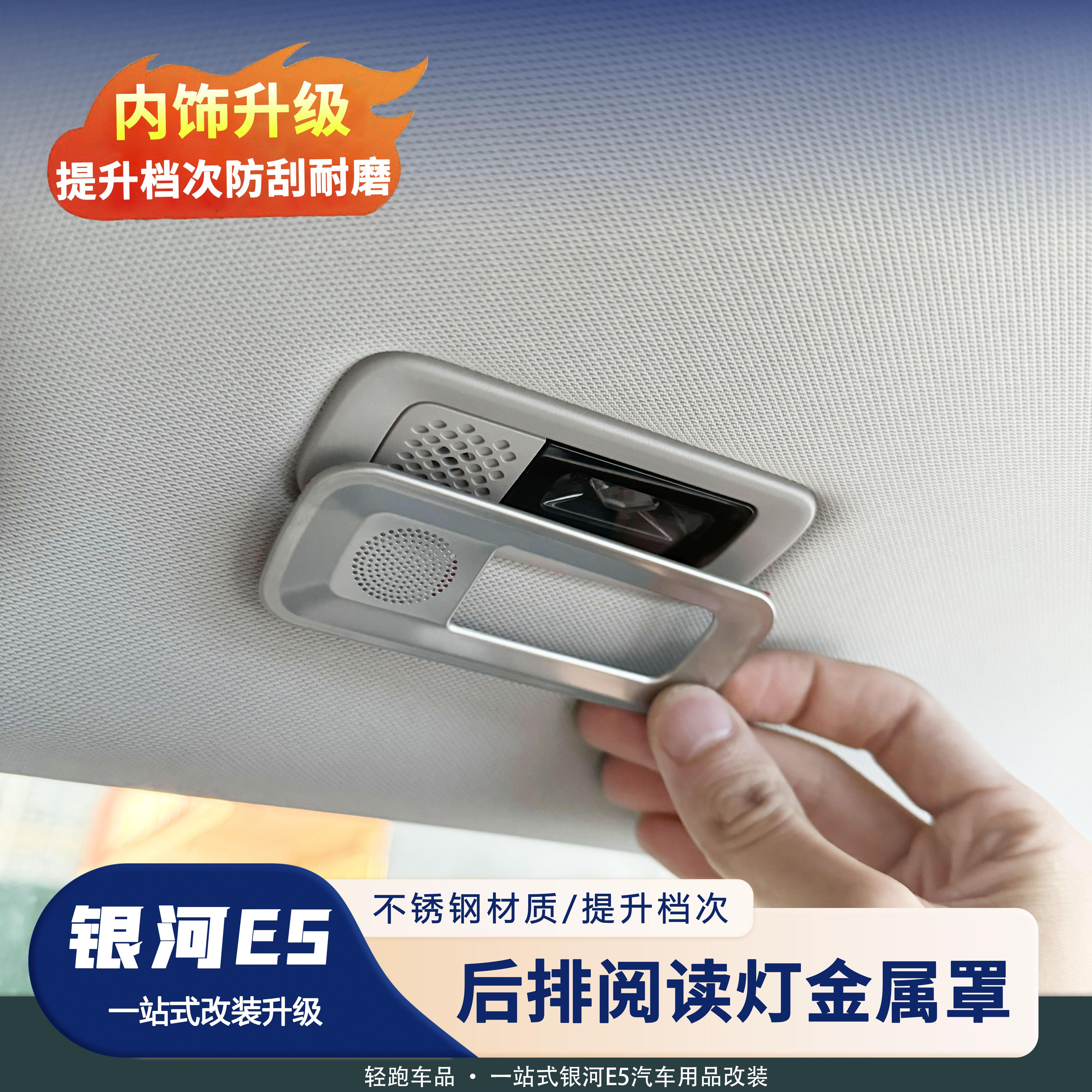 银河E5后排车顶阅读灯罩