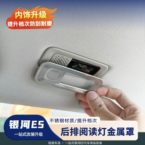 银河E5后排车顶阅读灯罩