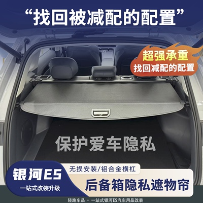 银河E5后备遮物收纳帘/增配