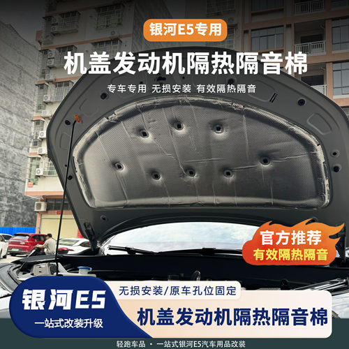 银河E5机盖隔热隔音棉降噪