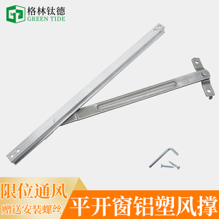 塑钢平开窗风撑铝木复合门窗限位器铝包木内开窗风撑防风定位器