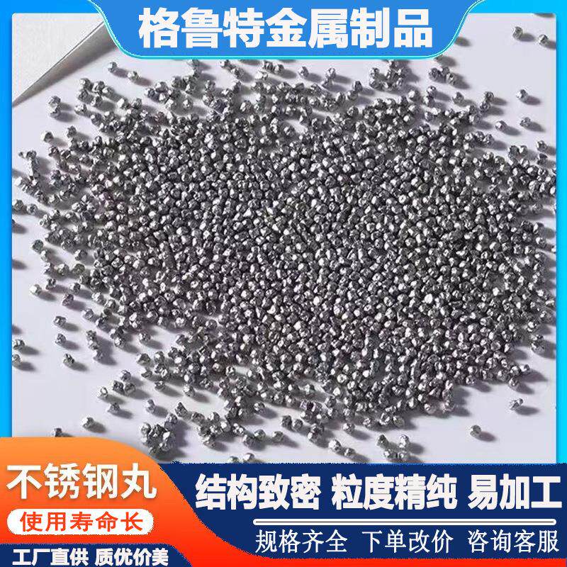 不锈钢丸433丸04喷砂抛光材不锈钢丸料抛喷磨砂0抛光原材料厂家