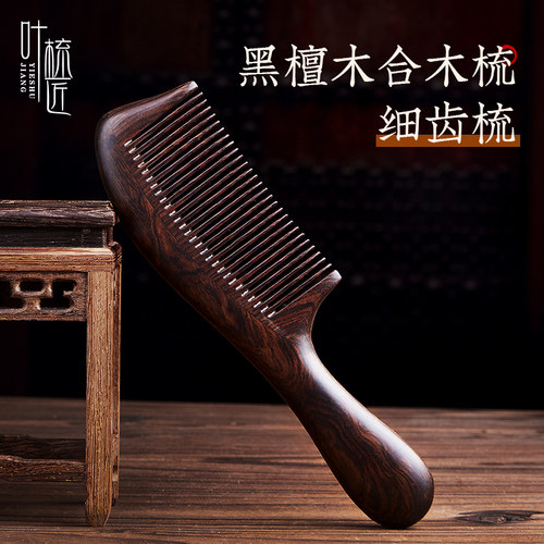 叶梳匠5A级黑檀木顺发合木梳