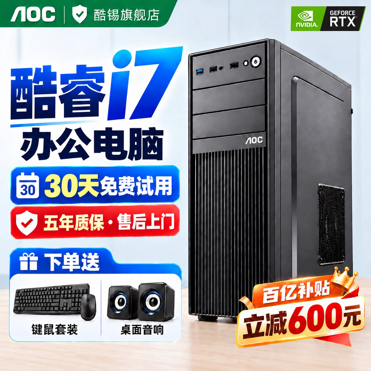 【AOC联名办公电脑】2026新品酷睿i7台式电脑主机电脑整机办公专用设计剪辑渲染直播台式机全套企业采购正品