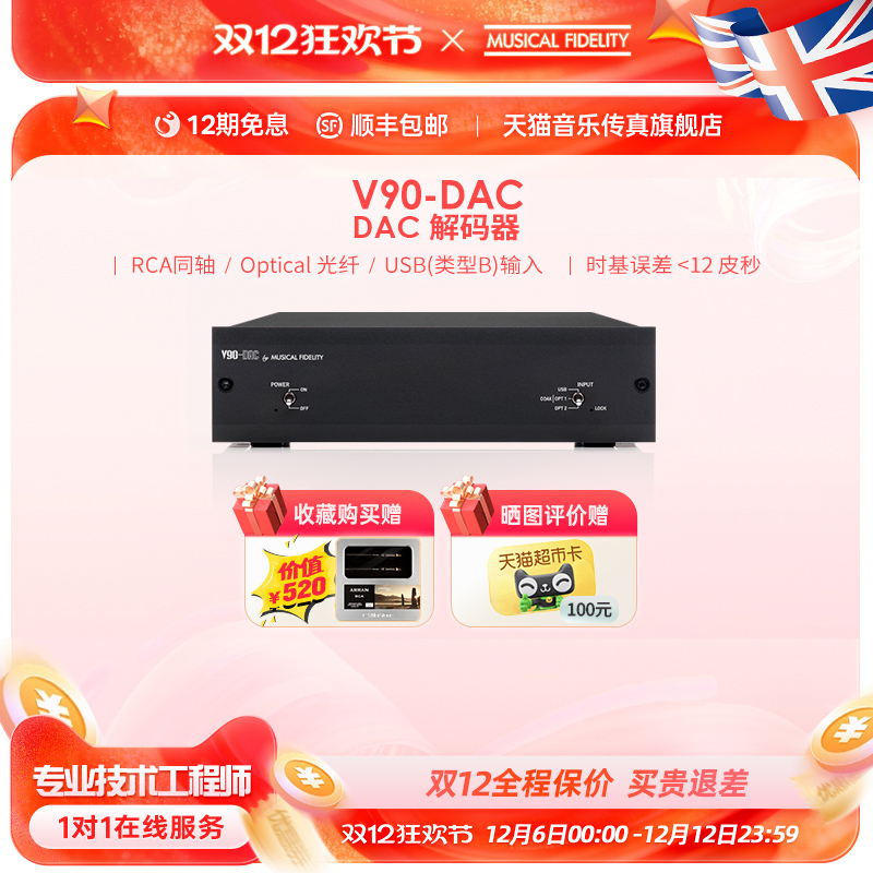 英国音乐传真发烧解码器V90-DAC