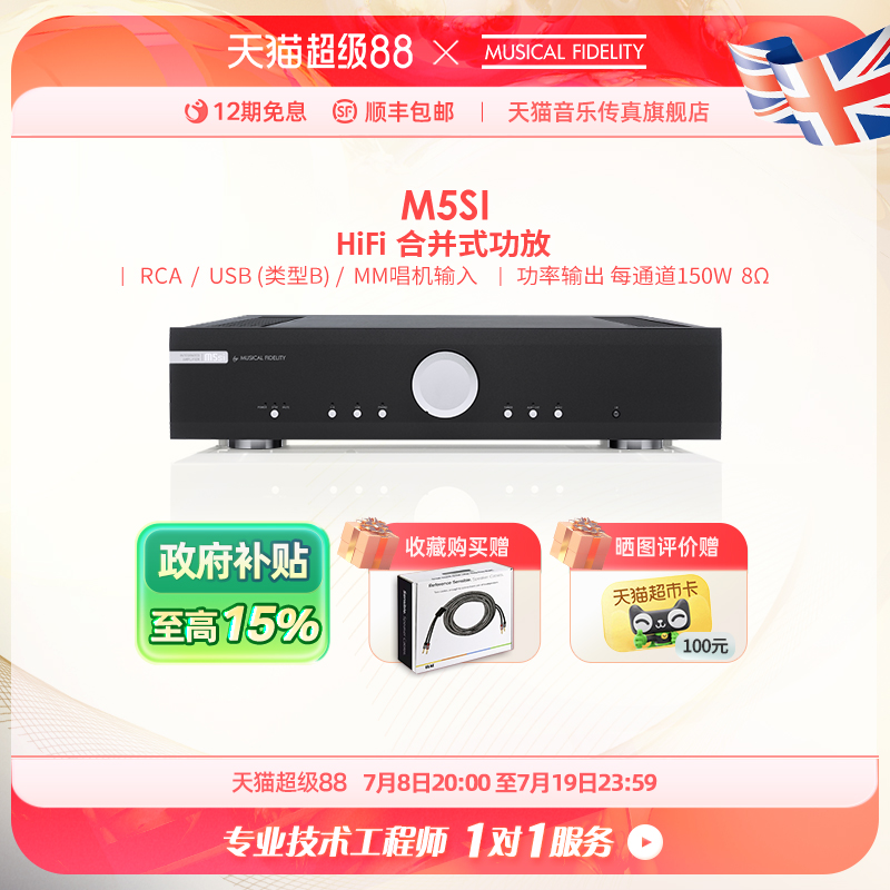 英国音乐传真M5si合并功放机HiFi发烧级家用高保真大功率合并功放