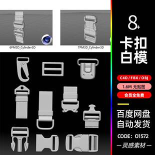 c4d皮带卡扣水壶背包腰带腰包blend插销锁扣摁扣3d模型fbx建模obj