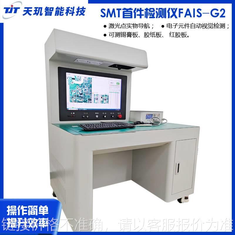 首件测试仪FAIS-G2半自动高精度PCBA检测仪SMT首件测试仪厂家直销