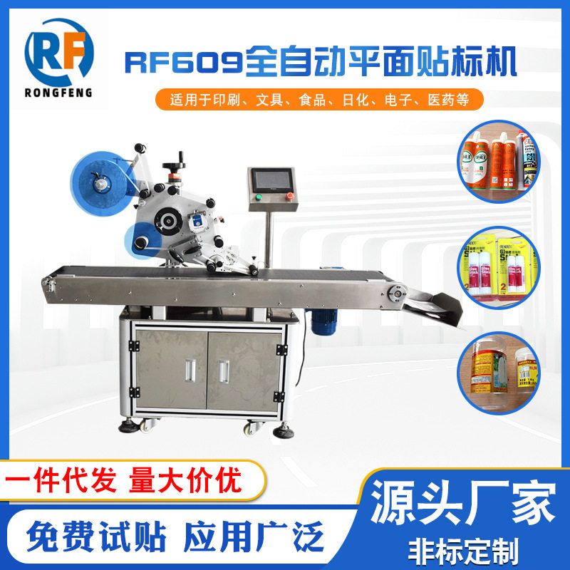 荣丰纸箱PE袋纸卡自封袋 RF609全自动平面贴标机械厂家