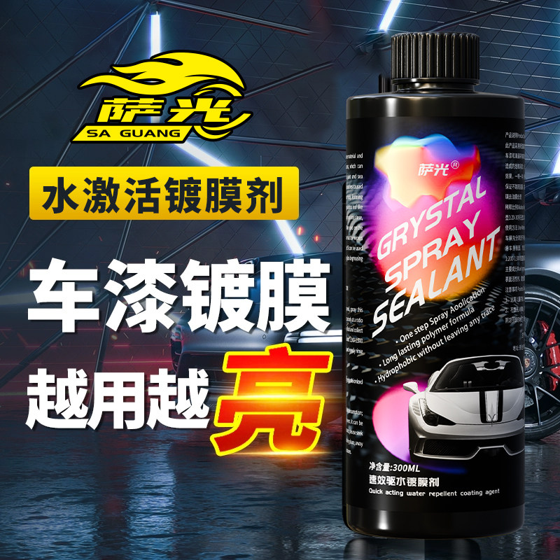 萨光水激活镀膜水性镀晶