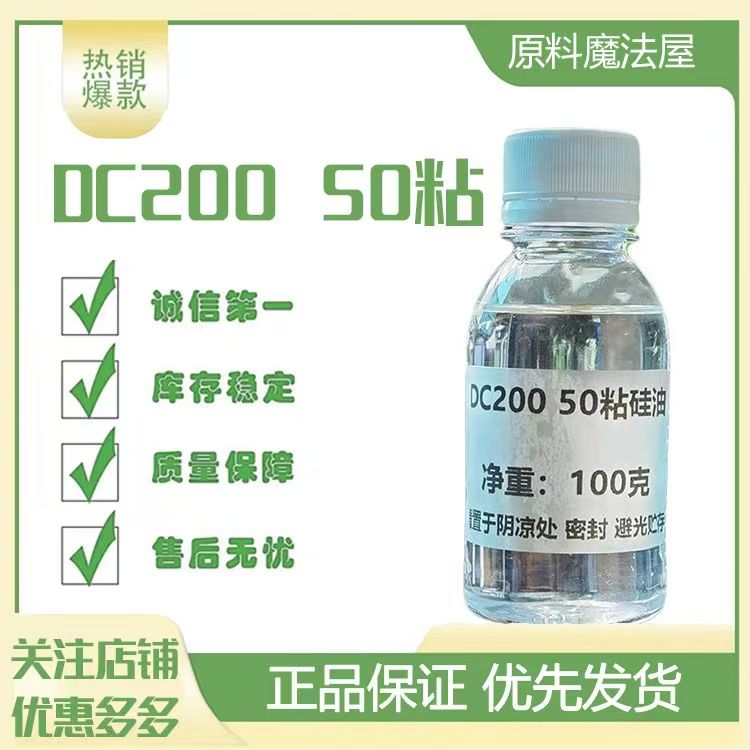 道康宁PMX-200 50cSt聚二甲硅氧烷50粘二甲基硅油 中粘度硅油50cs