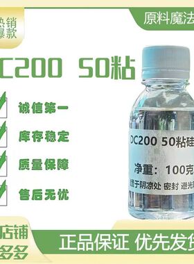 道康宁PMX-200 50cSt聚二甲硅氧烷50粘二甲基硅油 中粘度硅油50cs