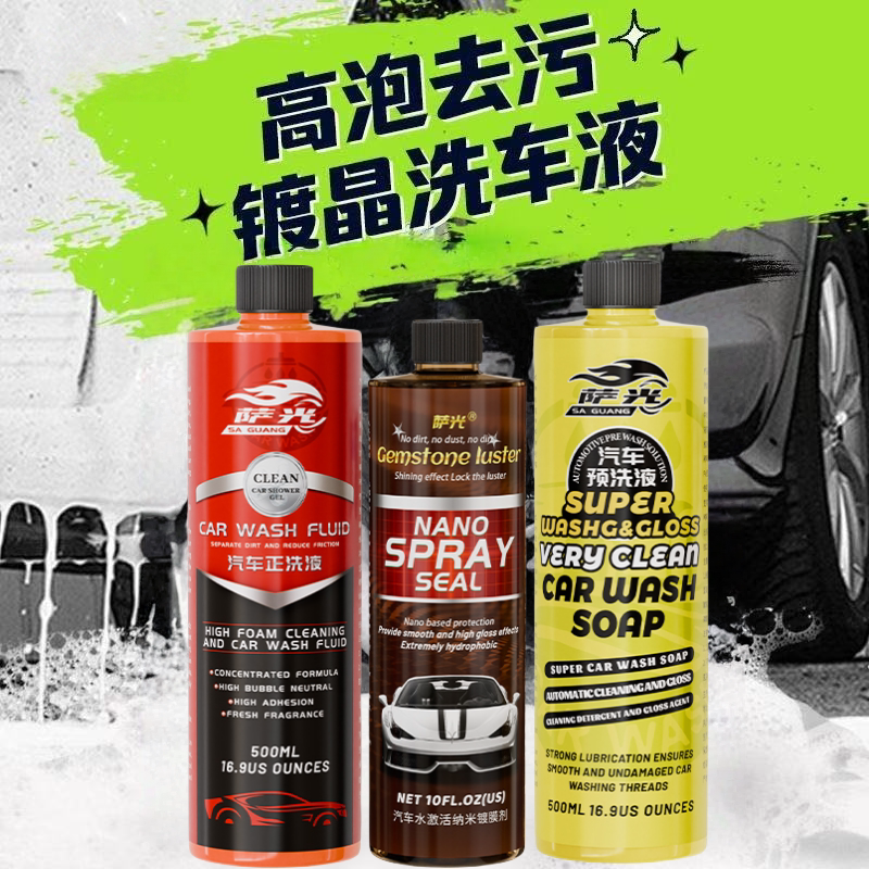 萨光洗车神器镀膜养护高泡去污汽车专用洗车液强力白车清洗新配方