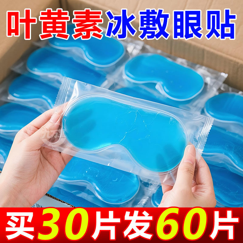叶黄素冰敷眼罩护眼贴缓解眼疲劳