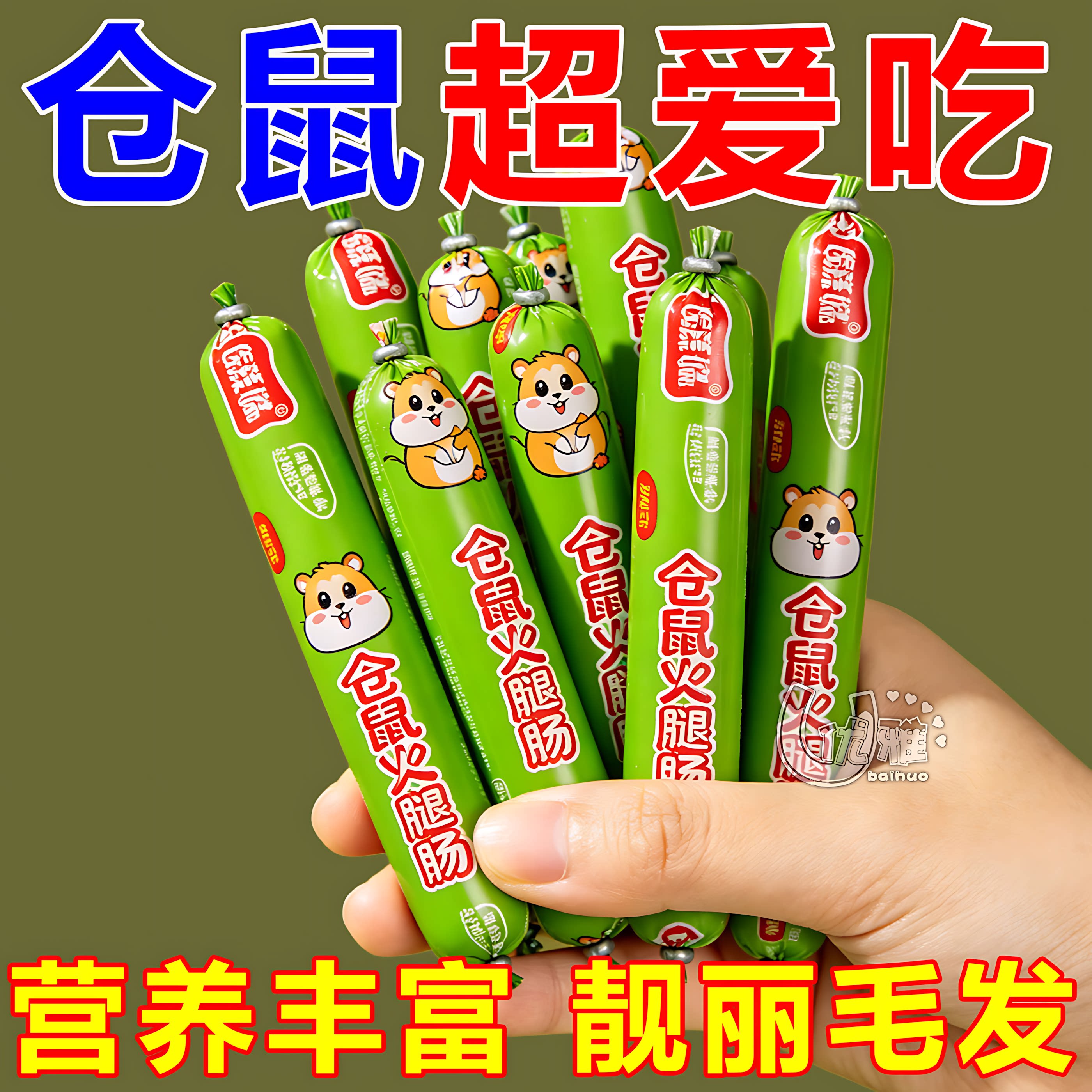 仓鼠专用火腿肠美味解馋补充营养