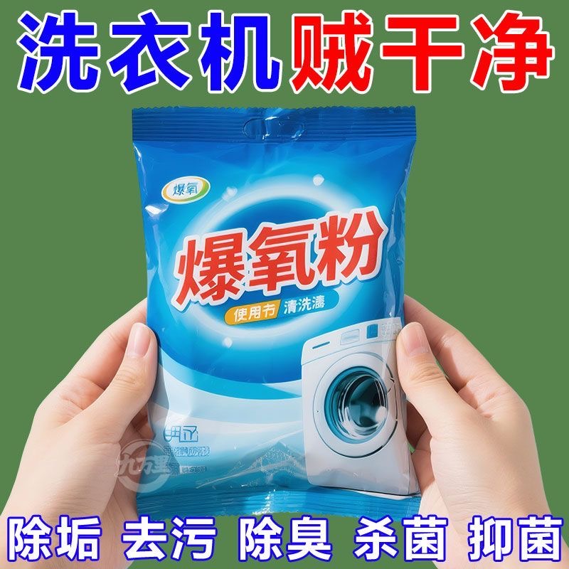母婴适用】洗衣机专用活性爆氧粉