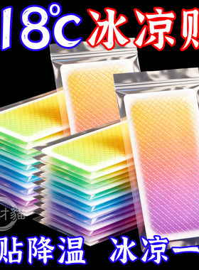 冰贴冰凉贴批发清凉提神学生上课防困夏季解暑手机降温神器散热贴