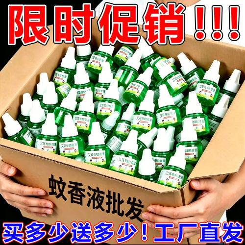 艾草无烟无味电蚊香专用驱蚊液