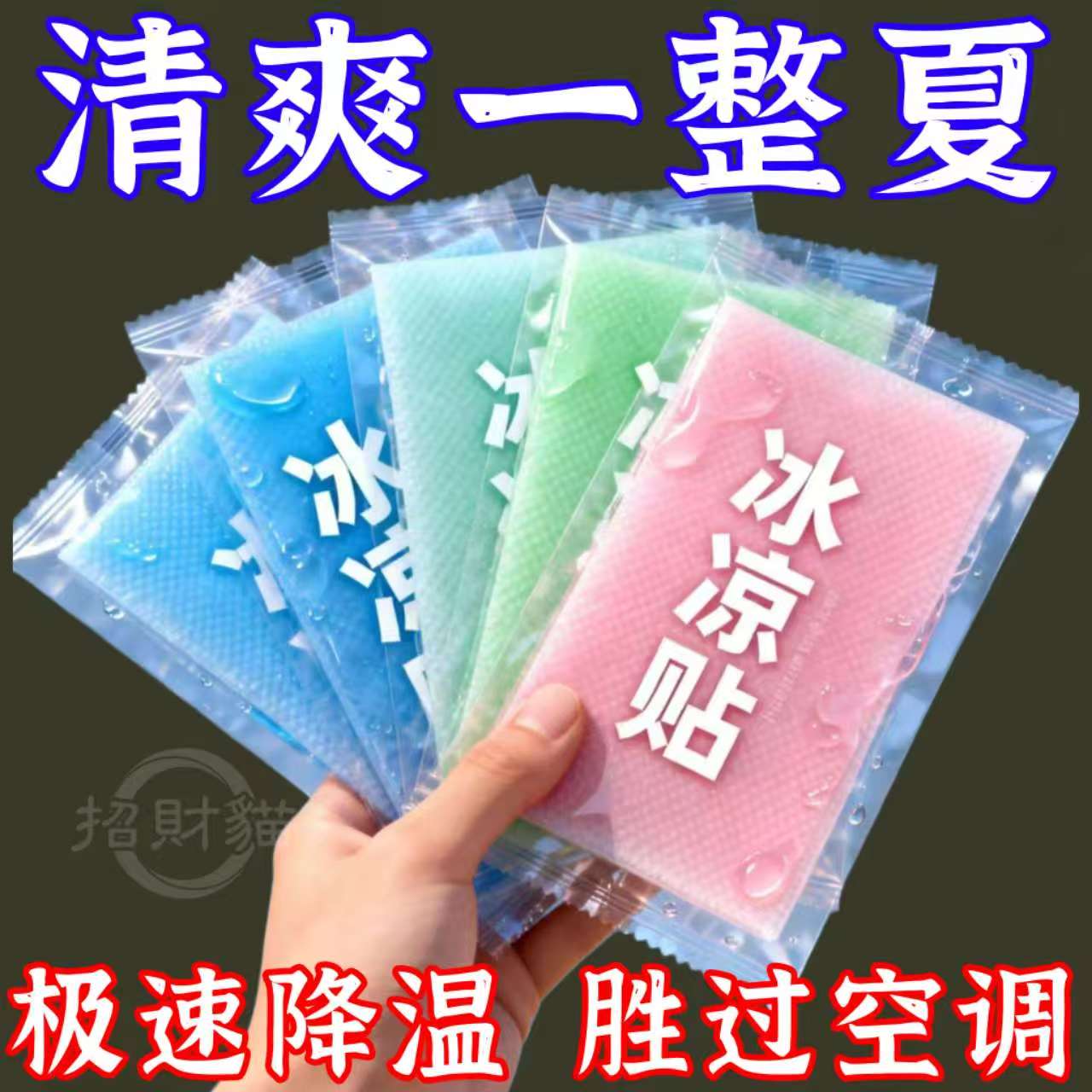 冰凉贴冰贴清凉降温夏季解暑神器退热手机散热贴夏天冰敷凉爽防暑