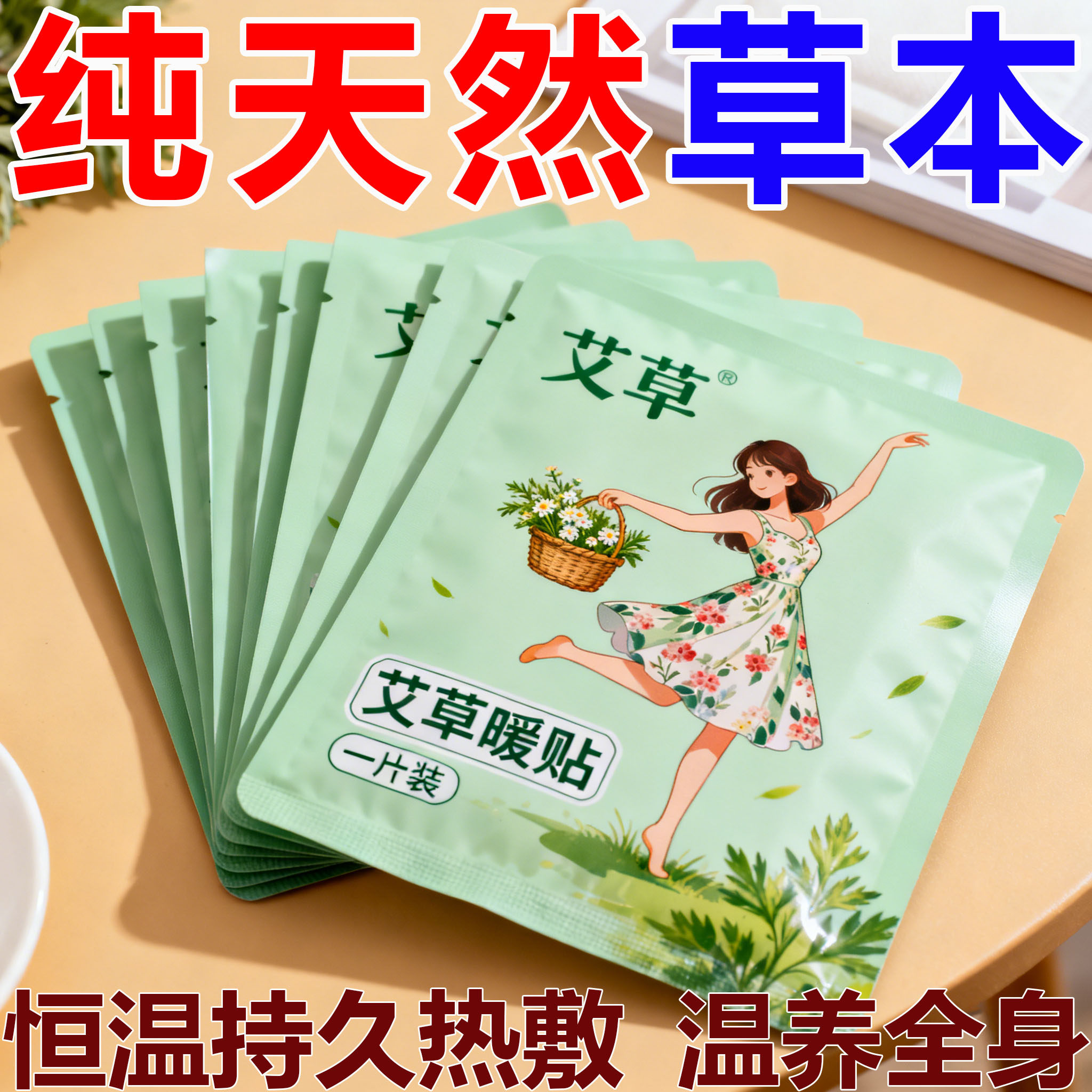 天然益母草暖身贴冬季暖宝宝贴