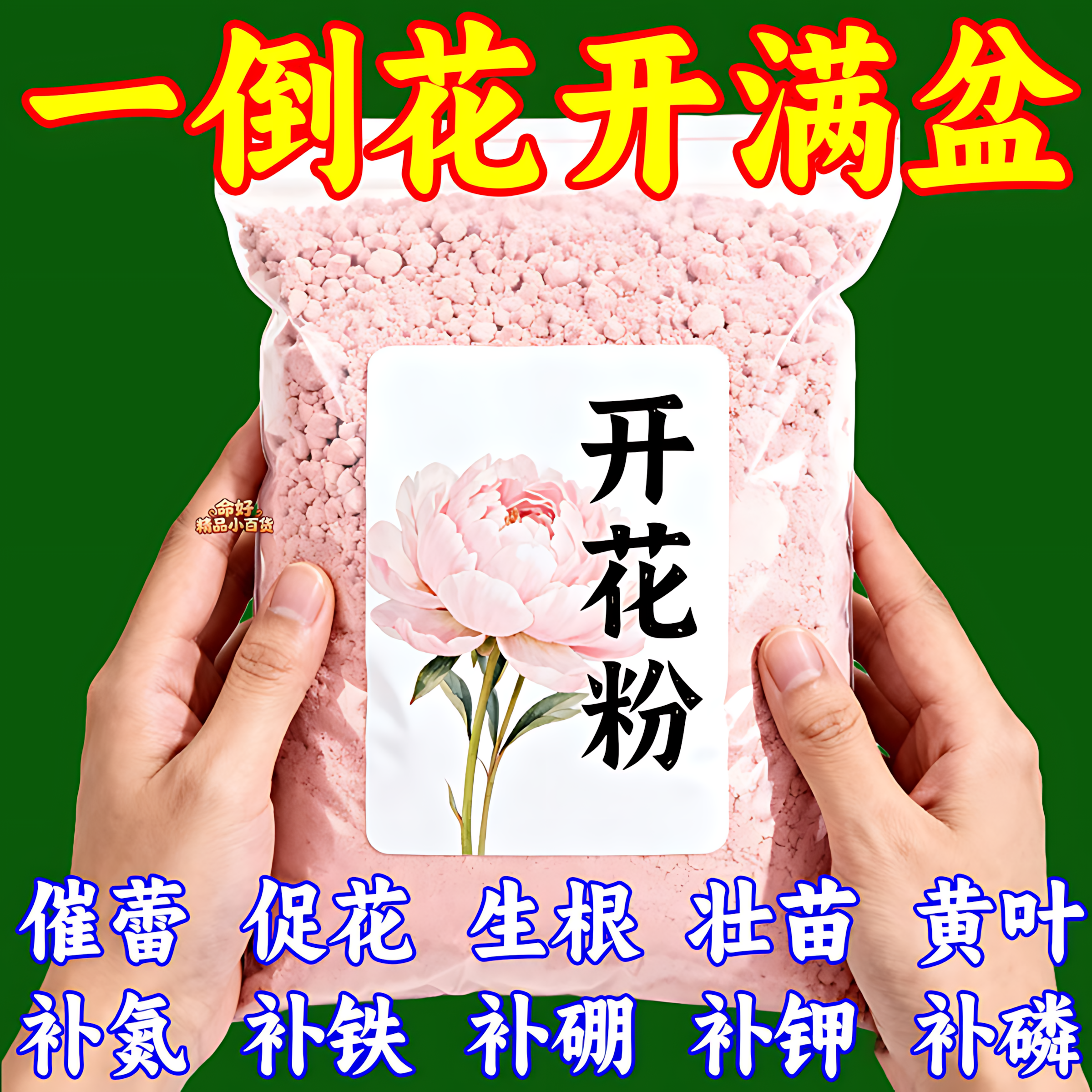 正品快速开花粉通用型玫瑰月季花茶花爆花盆栽花卉三角梅水溶肥料,鲜花速递/花卉仿真/绿植园艺,家庭园艺肥料,淘宝优惠券,粉丝福利购,淘宝优惠卷