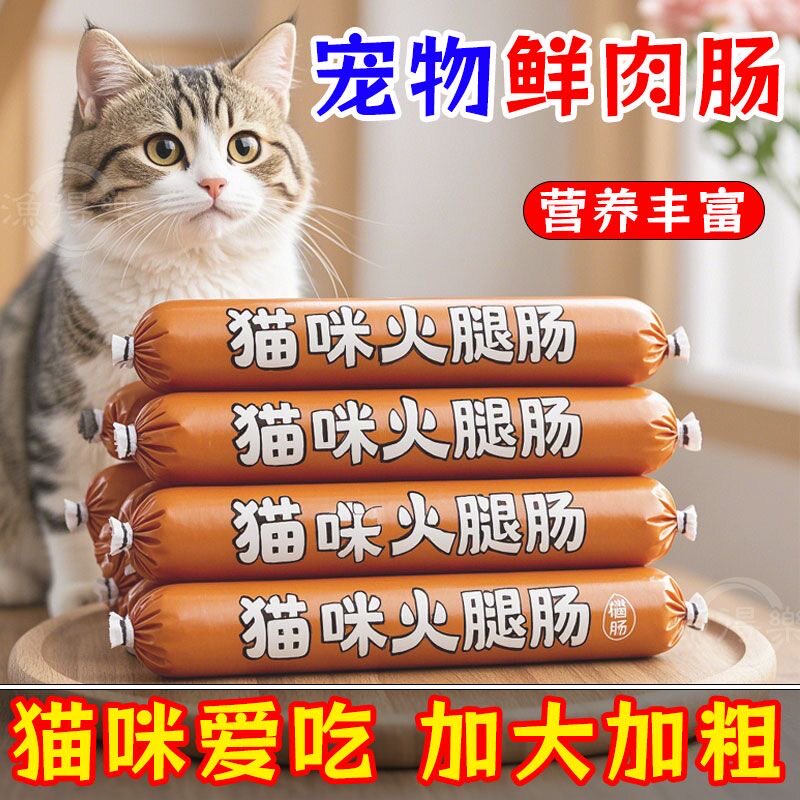 【进口鲜肉】猫猫爱吃的营养肠
