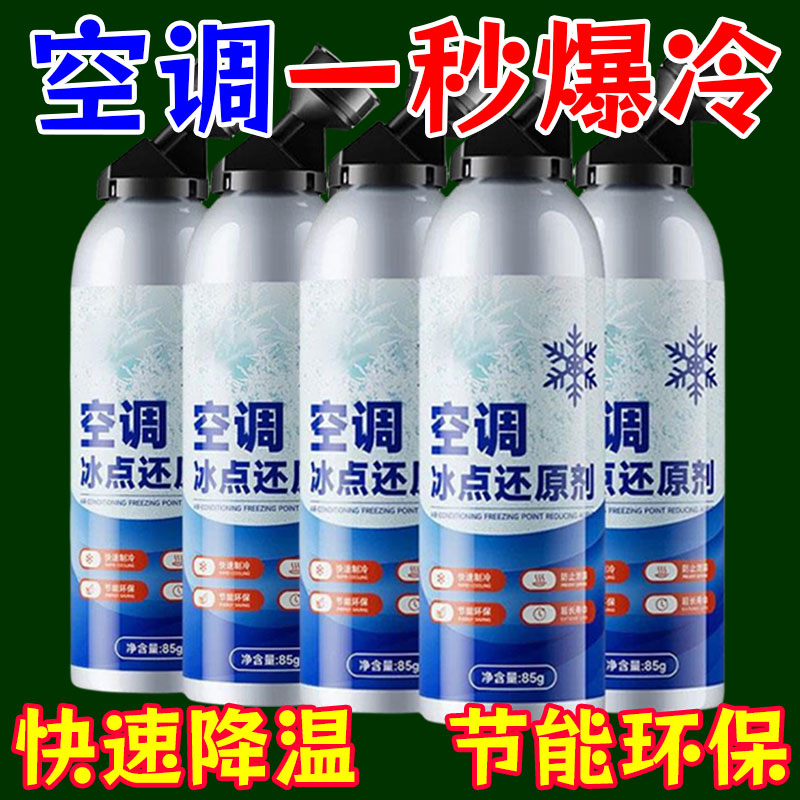 汽车空调冰点制冷还原剂夏天车内降温神器冷媒雪种液氮快速冷冻液