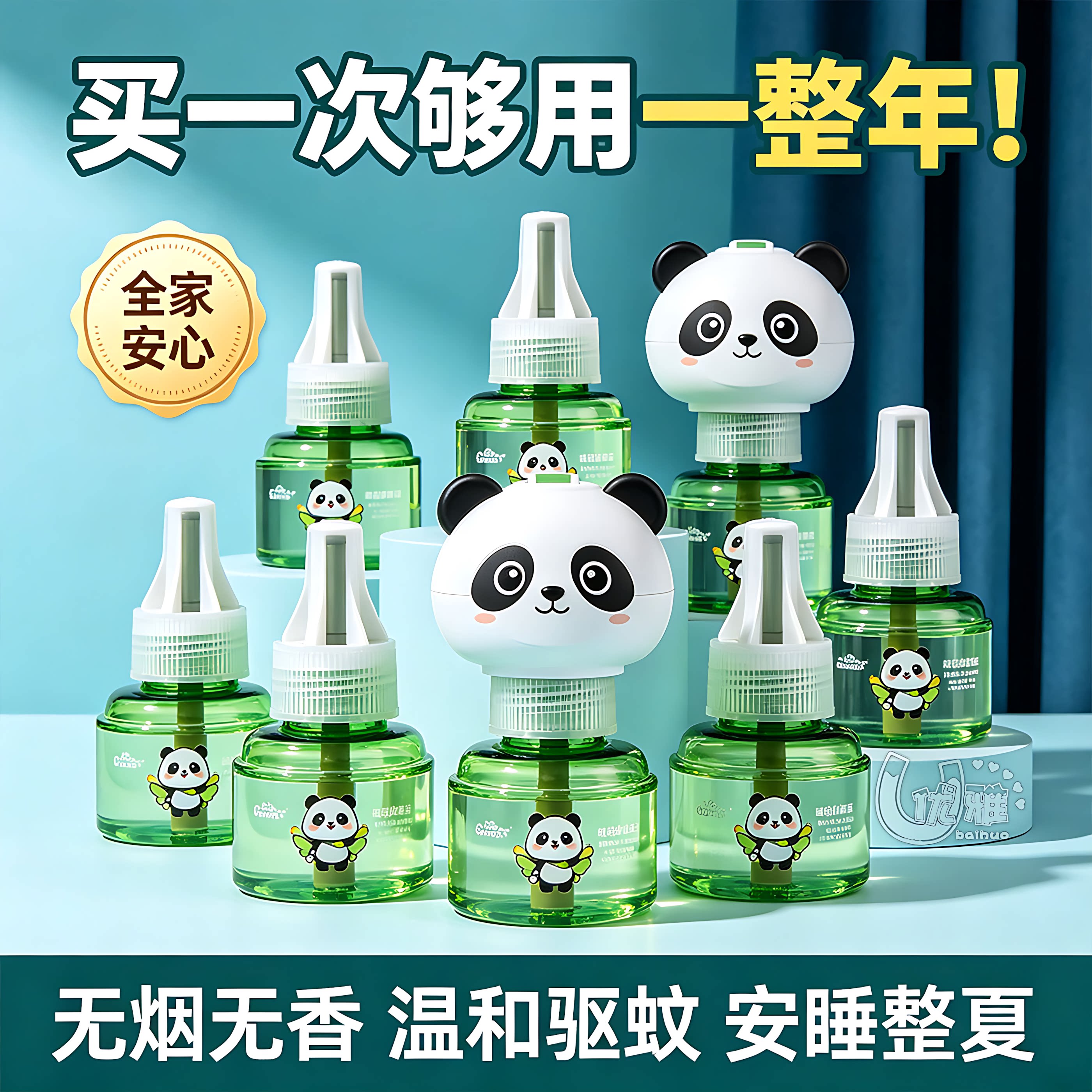 电热蚊香液无味长效安心驱蚊