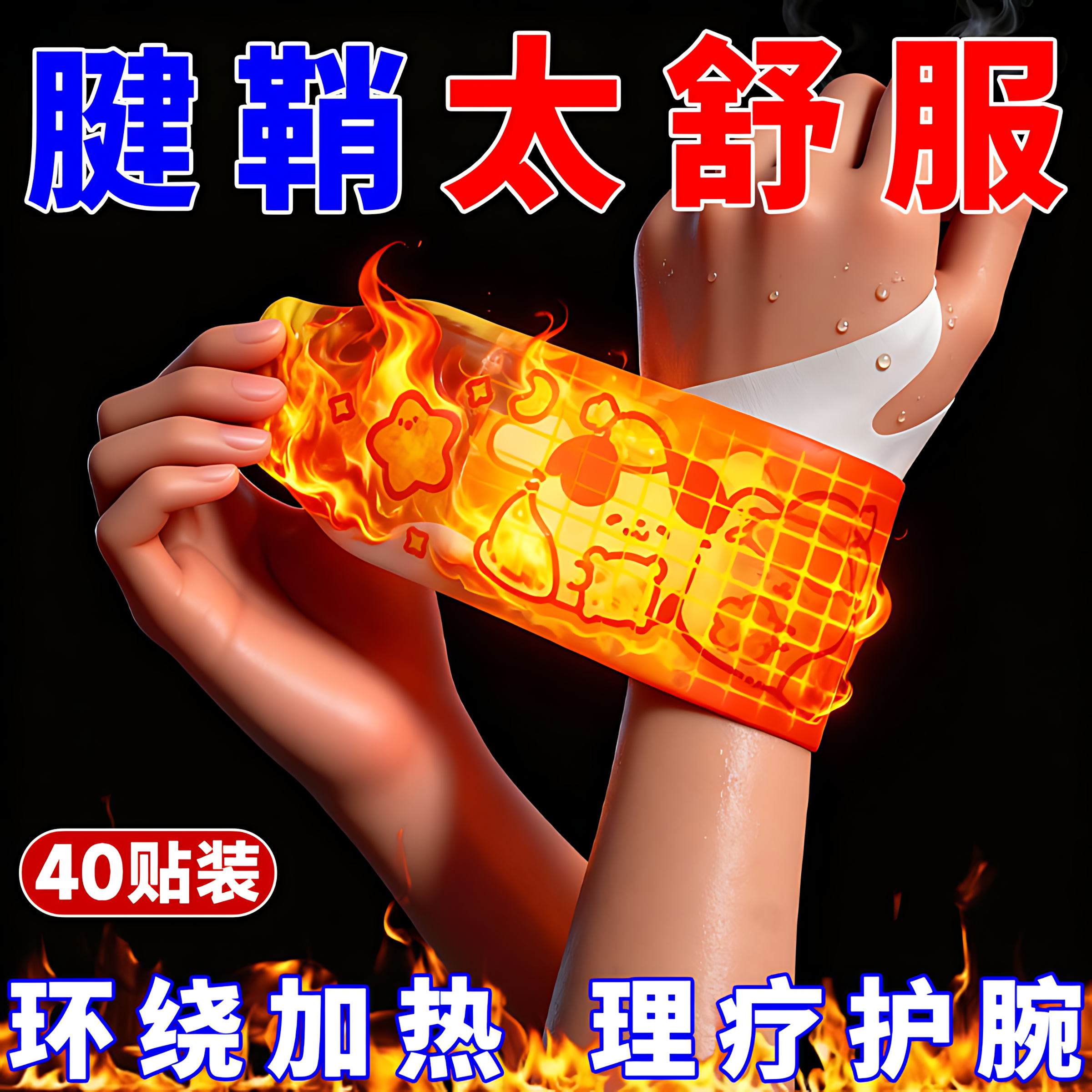 丹参蒸汽手腕带自热腱鞘护腕神器