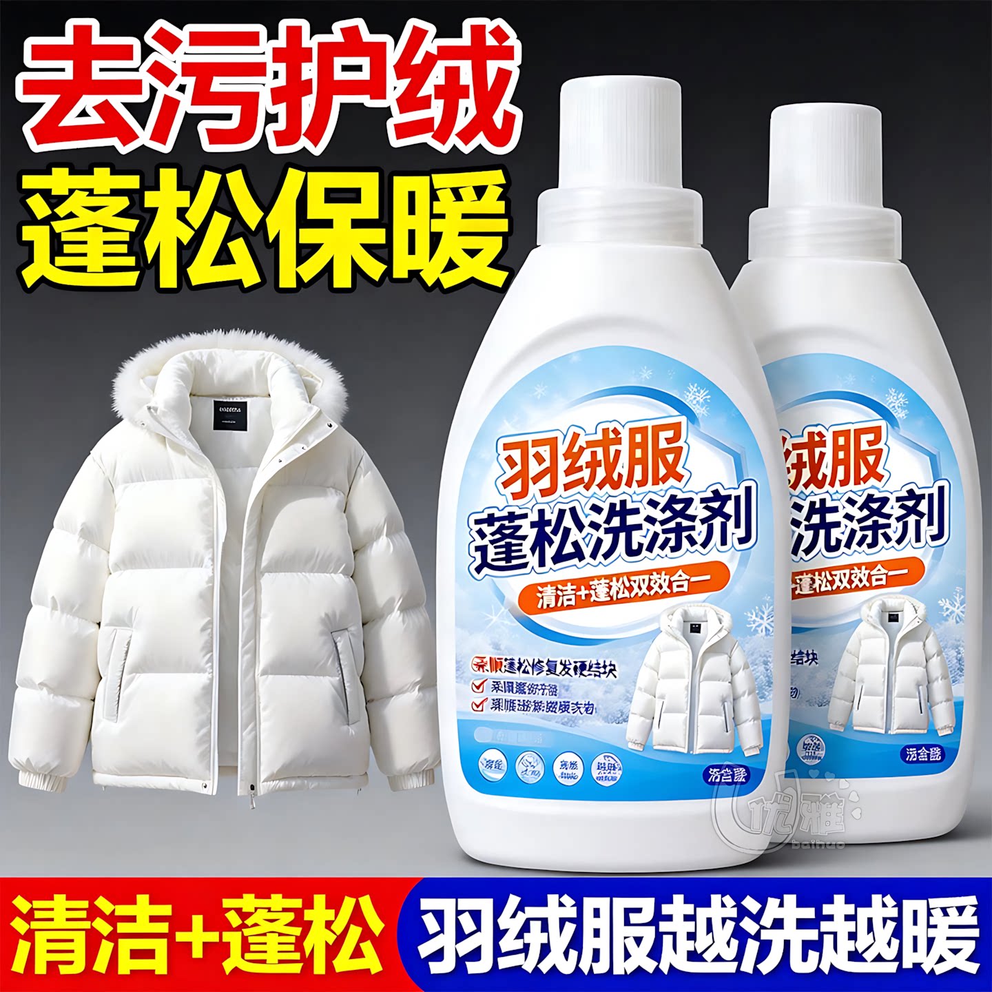 羽绒服机洗蓬松洗涤剂专用洗衣液去污渍清洗剂母婴剂柔顺清洁剂