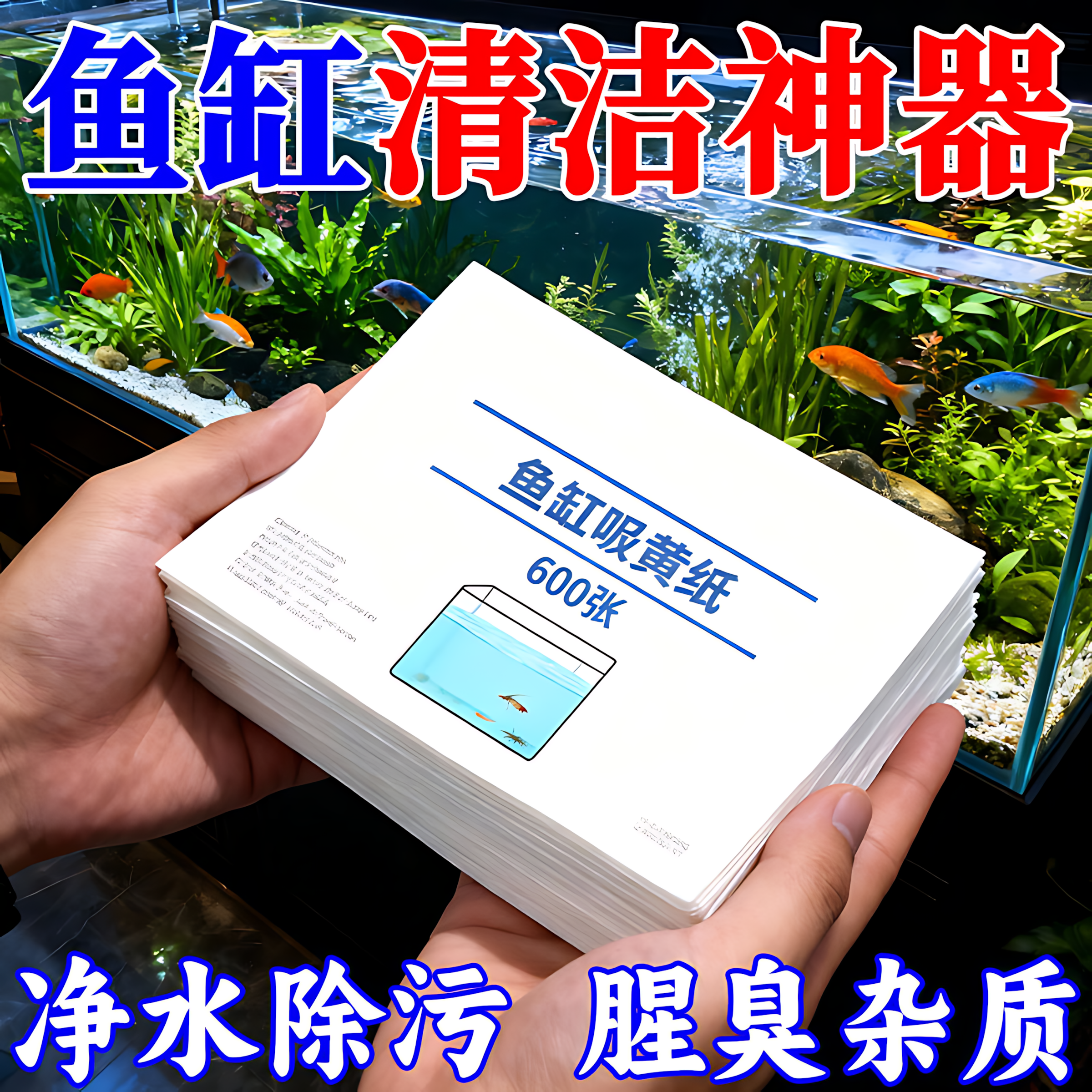 鱼缸新款加厚吸色片去黄水除腥臭