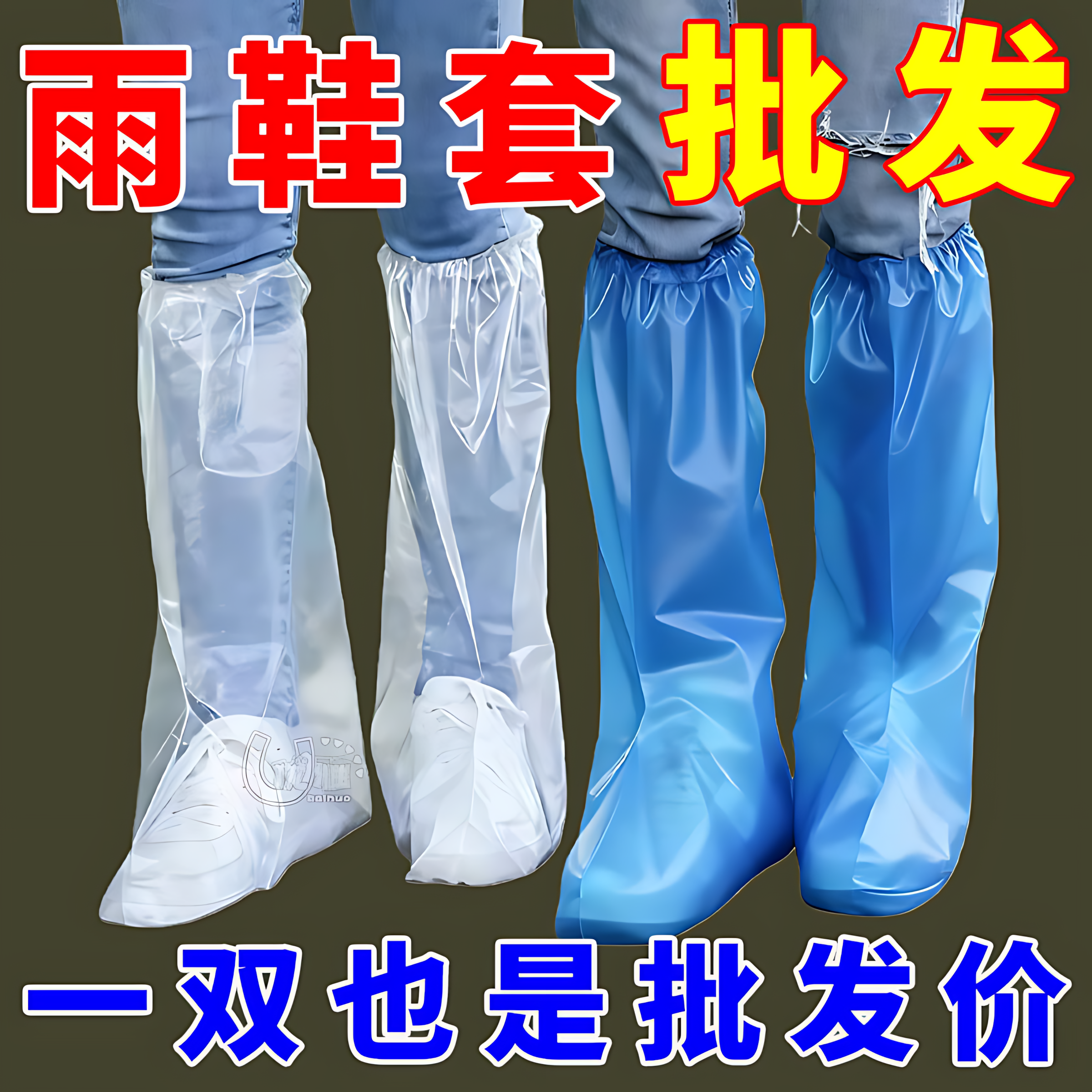一次性雨鞋套高长筒下雨天防滑防水加厚束口鞋套特厚耐磨防雨神器