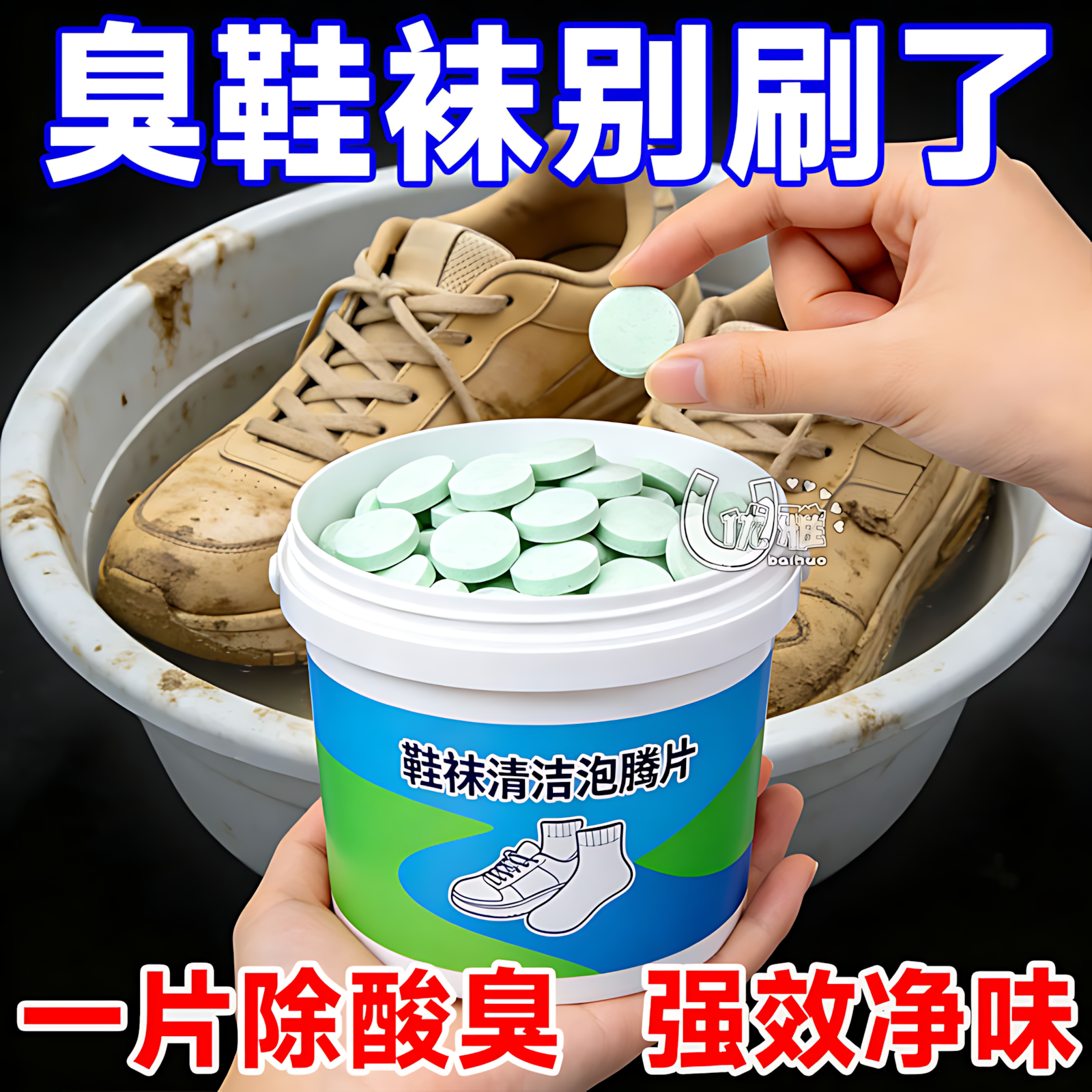 鞋袜专用次氯酸消毒片衣物除臭净味机洗鞋袜深层除菌液除螨清洁剂