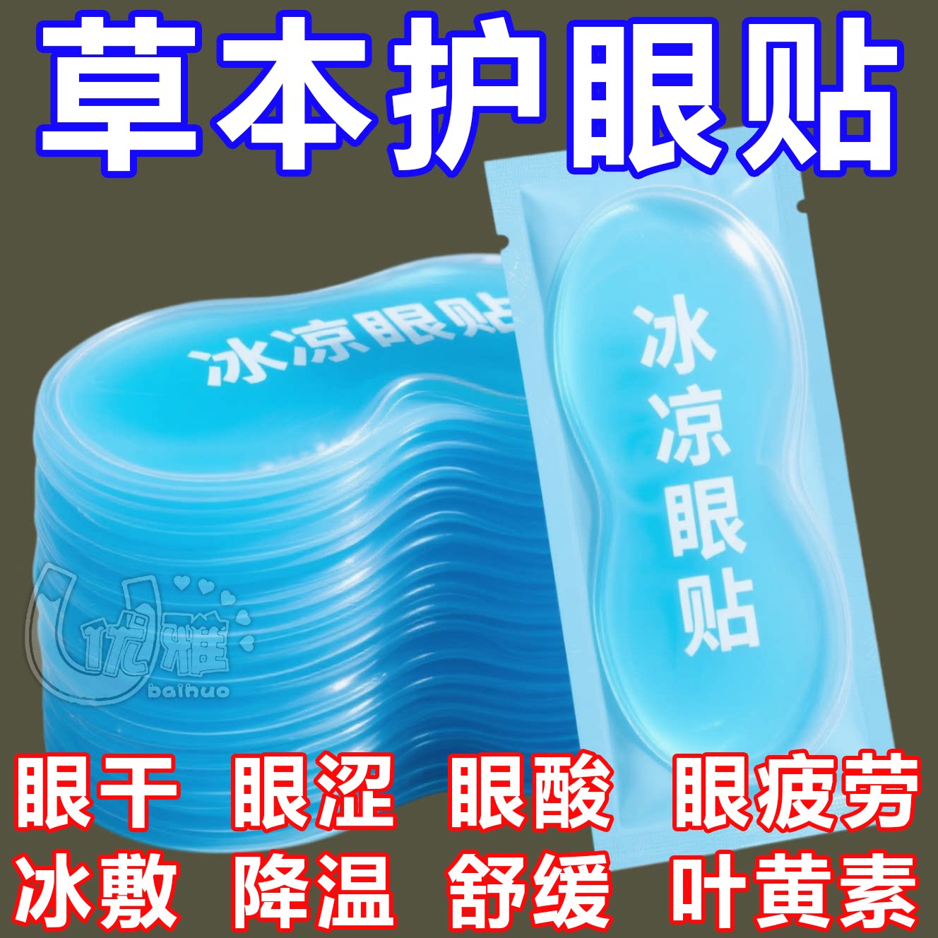 冰敷眼罩助眠冷敷叶黄素眼贴护眼冰凉一次性缓解眼睛疲劳消肿神器