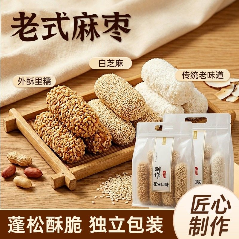 【老式麻枣】花生麻枣芝麻麻枣雪枣蓼花糖麻粩解馋零食糕点怀旧小